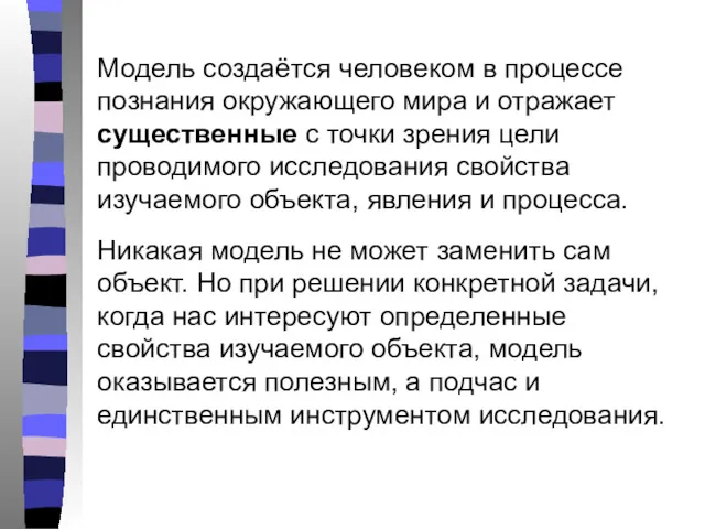 Модель создаётся человеком в процессе познания окружающего мира и отражает