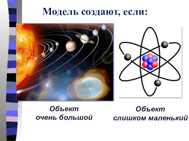 Модель создают, если: Объект очень большой Объект слишком маленький