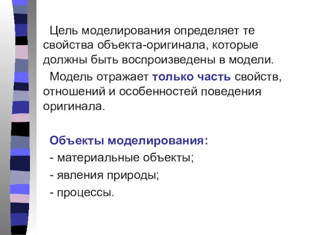 Цель моделирования определяет те свойства объекта-оригинала, которые должны быть воспроизведены