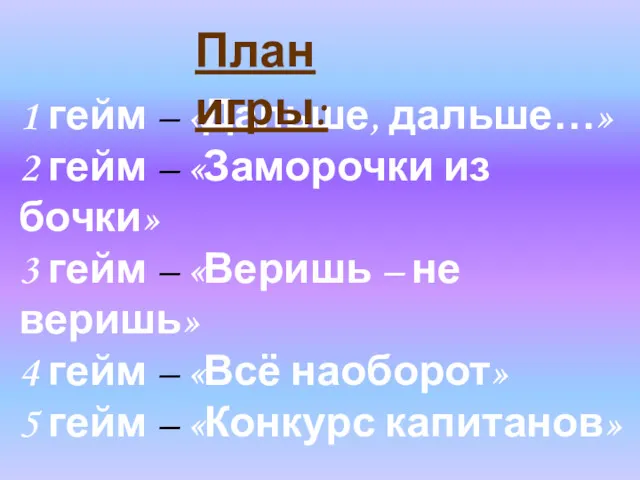 1 гейм – «Дальше, дальше…» 2 гейм – «Заморочки из