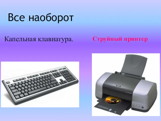 Капельная клавиатура. Струйный принтер Все наоборот