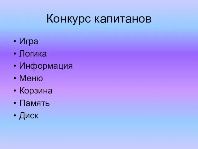 Конкурс капитанов Игра Логика Информация Меню Корзина Память Диск