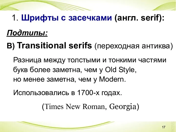 1. Шрифты с засечками (англ. serif): Подтипы: В) Transitional serifs (переходная антиква) Разница
