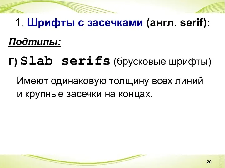 1. Шрифты с засечками (англ. serif): Подтипы: Г) Slab serifs (брусковые шрифты) Имеют