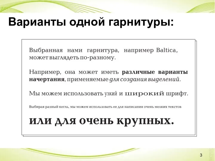 Варианты одной гарнитуры: