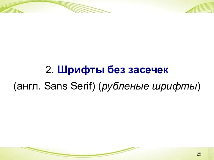 2. Шрифты без засечек (англ. Sans Serif) (рубленые шрифты)