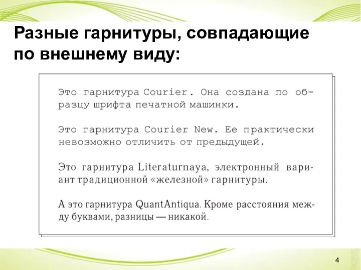 Разные гарнитуры, совпадающие по внешнему виду: