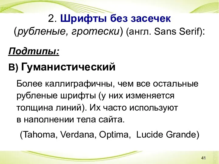 2. Шрифты без засечек (рубленые, гротески) (англ. Sans Serif): Подтипы: В) Гуманистический Более