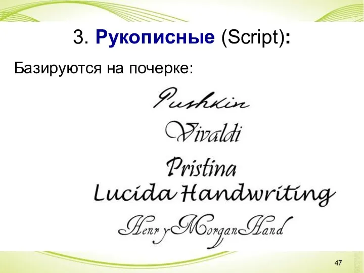 3. Рукописные (Script): Базируются на почерке: