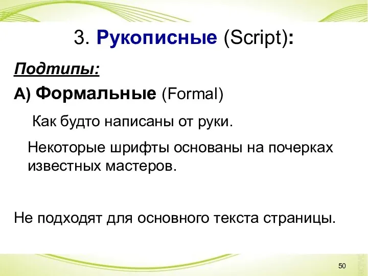 3. Рукописные (Script): Подтипы: А) Формальные (Formal) Как будто написаны от руки. Некоторые