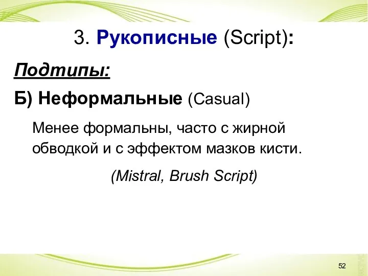 3. Рукописные (Script): Подтипы: Б) Неформальные (Casual) Менее формальны, часто с жирной обводкой