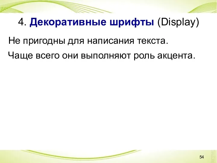 4. Декоративные шрифты (Display) Не пригодны для написания текста. Чаще всего они выполняют роль акцента.