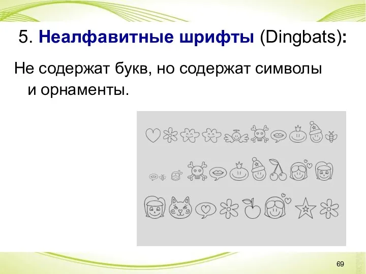 5. Неалфавитные шрифты (Dingbats): Не содержат букв, но содержат символы и орнаменты.