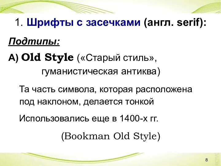 1. Шрифты с засечками (англ. serif): Подтипы: А) Old Style («Старый стиль», гуманистическая