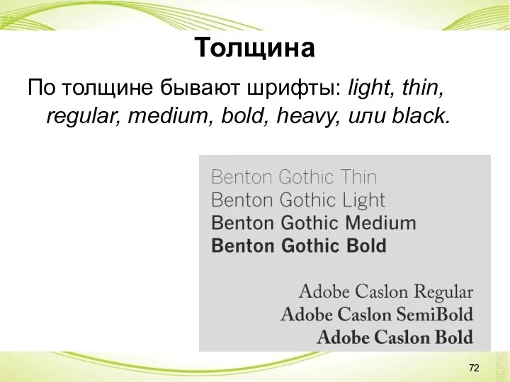 Толщина По толщине бывают шрифты: light, thin, regular, medium, bold, heavy, или black.