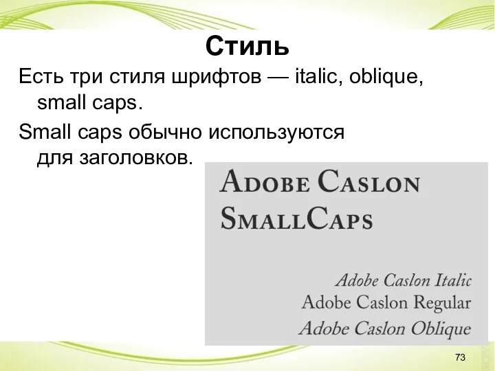 Стиль Есть три стиля шрифтов — italic, oblique, small caps. Small caps обычно используются для заголовков.