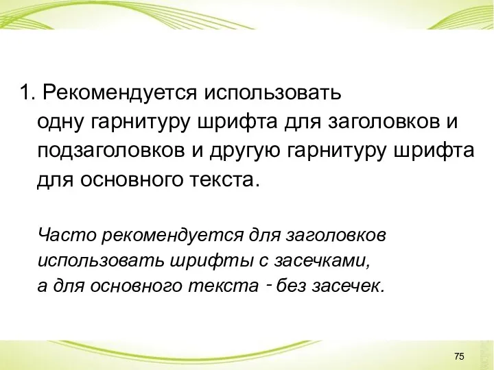 1. Рекомендуется использовать одну гарнитуру шрифта для заголовков и подзаголовков и другую гарнитуру