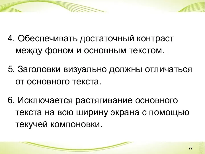 4. Обеспечивать достаточный контраст между фоном и основным текстом. 5. Заголовки визуально должны