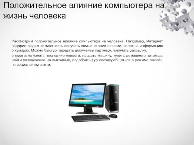 Положительное влияние компьютера на жизнь человека Рассмотрим положительное влияние компьютера