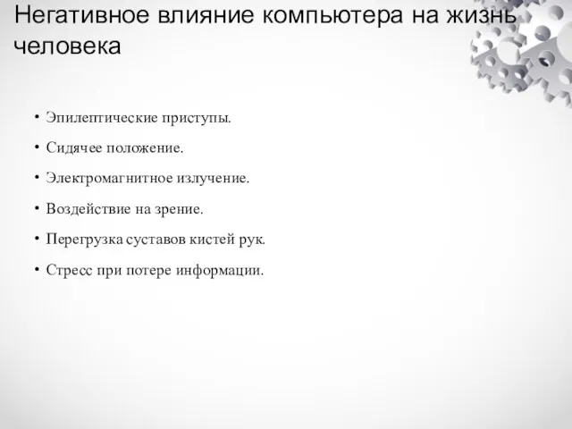 Негативное влияние компьютера на жизнь человека Эпилептические приступы. Сидячее положение.