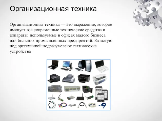 Организационная техника Организационная техника — это выражение, которое именует все