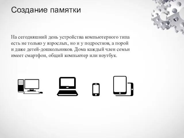 Создание памятки На сегодняшний день устройства компьютерного типа есть не