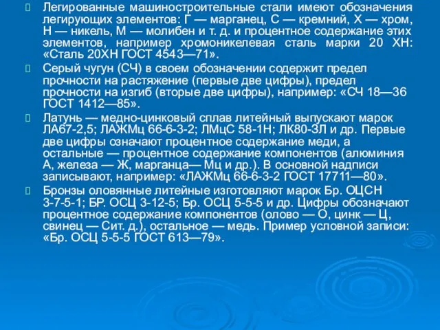 Легированные машиностроительные стали имеют обозначения легирующих элементов: Г — марганец,