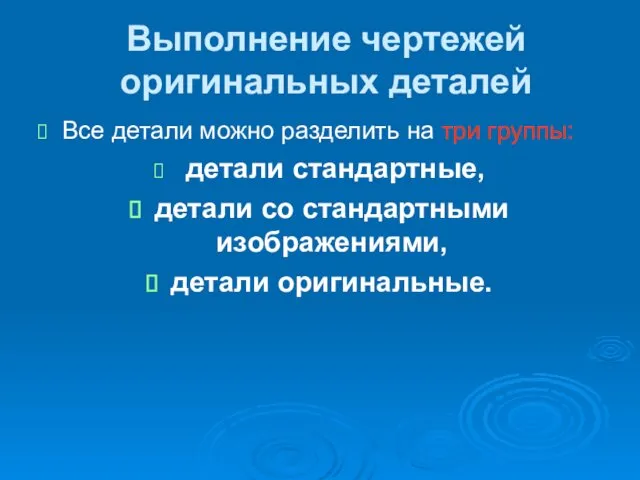 Выполнение чертежей оригинальных деталей Все детали можно разделить на три