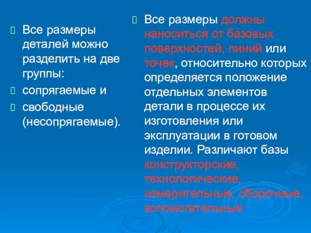 Все размеры деталей можно разделить на две группы: сопрягаемые и