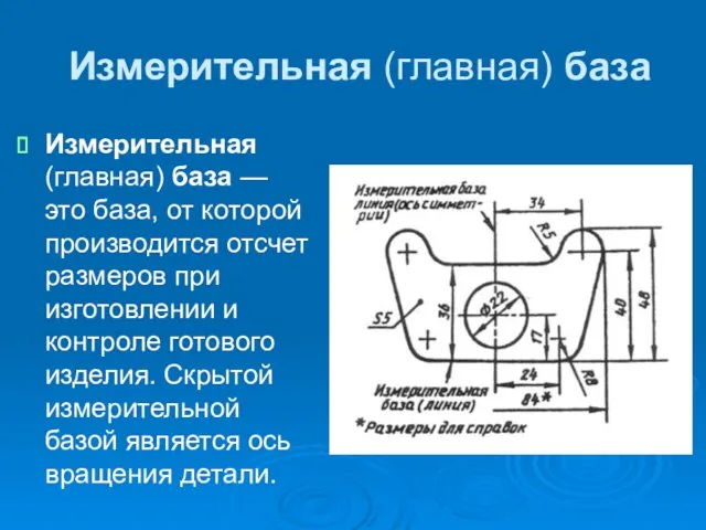 Измерительная (главная) база — это база, от которой производится отсчет