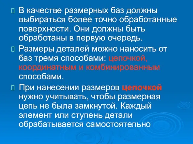 В качестве размерных баз должны выбираться более точно обработанные поверхности.