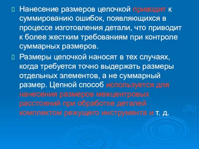 Нанесение размеров цепочкой приводит к суммированию ошибок, появляющихся в процессе