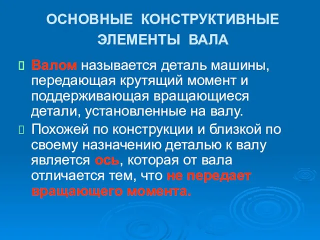 ОСНОВНЫЕ КОНСТРУКТИВНЫЕ ЭЛЕМЕНТЫ ВАЛА Валом называется деталь машины, передающая крутящий