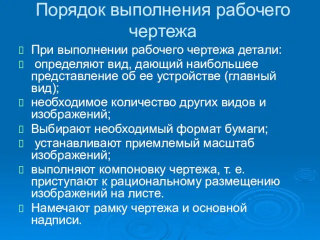 Порядок выполнения рабочего чертежа При выполнении рабочего чертежа детали: определяют