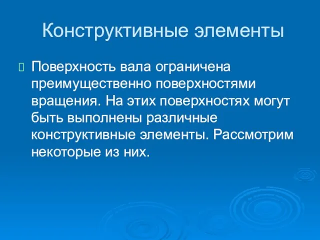 Конструктивные элементы Поверхность вала ограничена преимущественно поверхностями вращения. На этих