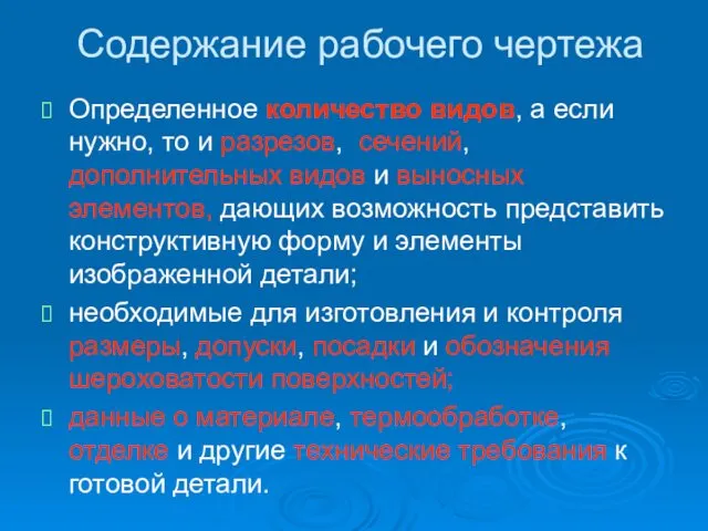 Содержание рабочего чертежа Определенное количество видов, а если нужно, то