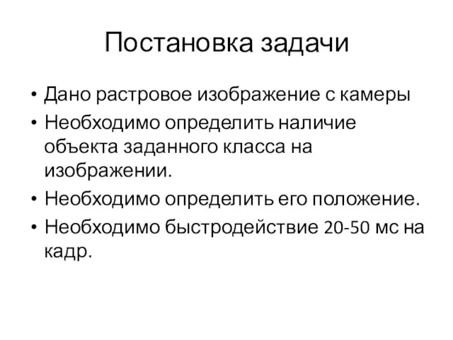 Постановка задачи Дано растровое изображение с камеры Необходимо определить наличие