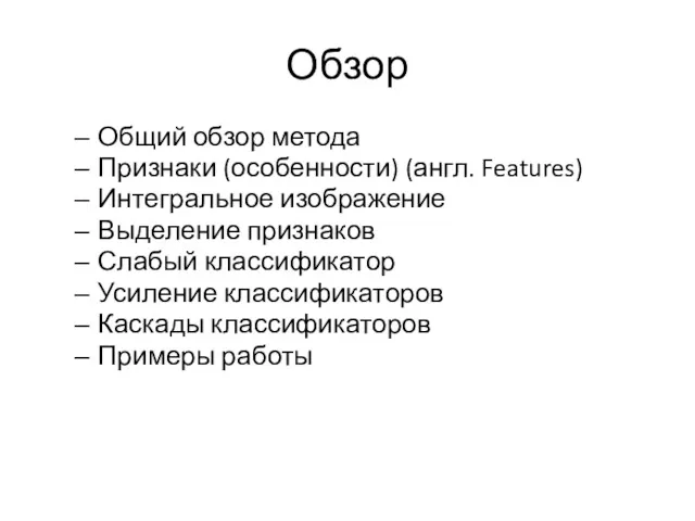 Обзор Общий обзор метода Признаки (особенности) (англ. Features) Интегральное изображение