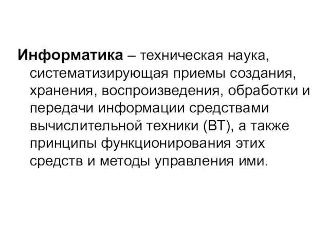 Информатика – техническая наука, систематизирующая приемы создания, хранения, воспроизведения, обработки