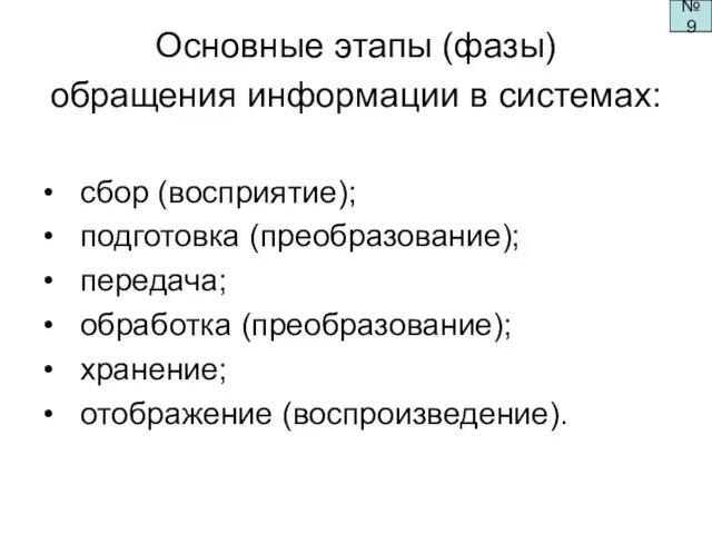 Основные этапы (фазы) обращения информации в системах: • сбор (восприятие);