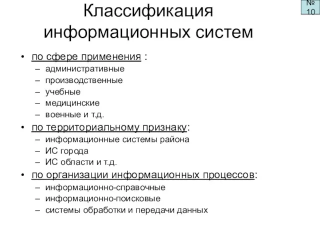 Классификация информационных систем по сфере применения : административные производственные учебные