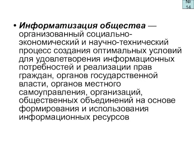 Информатизация общества — организованный социально-экономический и научно-технический процесс создания оптимальных