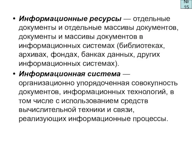 Информационные ресурсы — отдельные документы и отдельные массивы документов, документы