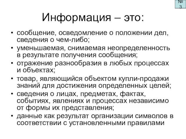 Информация – это: сообщение, осведомление о положении дел, сведения о