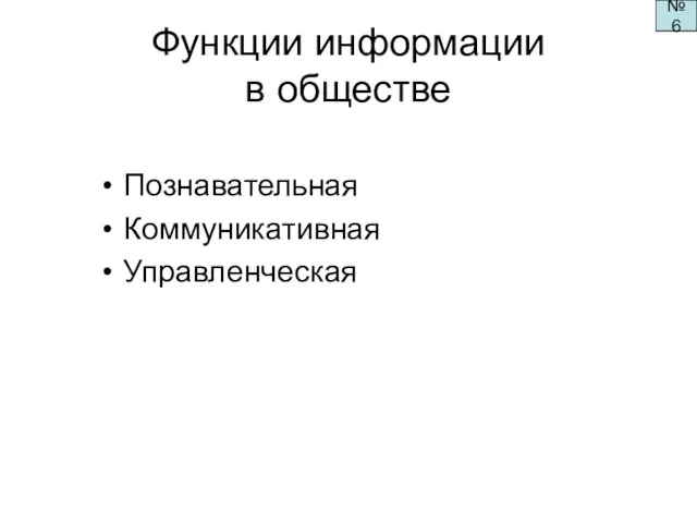 Функции информации в обществе Познавательная Коммуникативная Управленческая №6