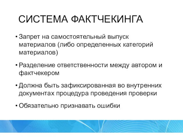 СИСТЕМА ФАКТЧЕКИНГА Запрет на самостоятельный выпуск материалов (либо определенных категорий материалов) Разделение ответственности