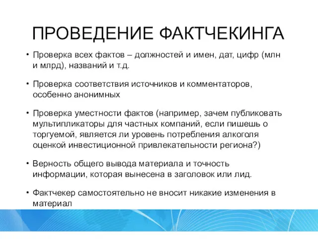 ПРОВЕДЕНИЕ ФАКТЧЕКИНГА Проверка всех фактов – должностей и имен, дат, цифр (млн и