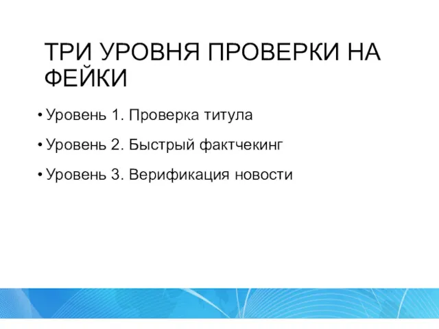 ТРИ УРОВНЯ ПРОВЕРКИ НА ФЕЙКИ Уровень 1. Проверка титула Уровень 2. Быстрый фактчекинг