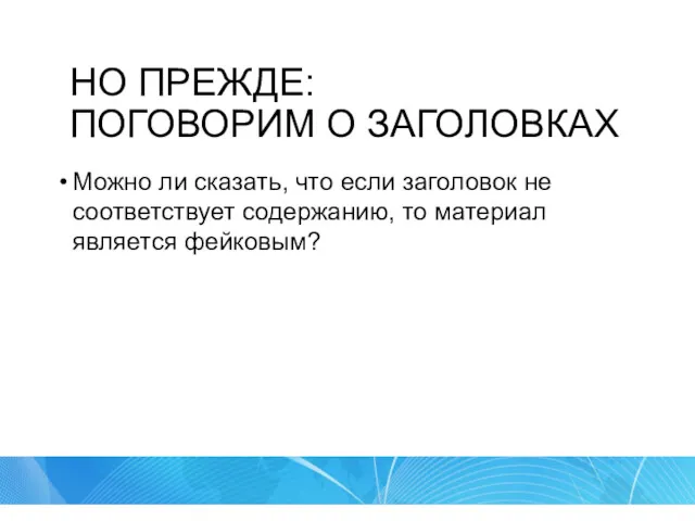 НО ПРЕЖДЕ: ПОГОВОРИМ О ЗАГОЛОВКАХ Можно ли сказать, что если заголовок не соответствует