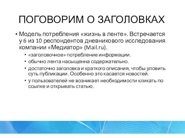 ПОГОВОРИМ О ЗАГОЛОВКАХ Модель потребления «жизнь в ленте». Встречается у